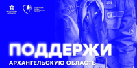 Приглашаем поддержать студенческие отряды Архангельской области в ежегодном рейтинге РСО - САФУ имени М.В. Ломоносова