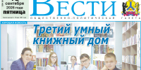 Анонс газеты «Хабаро­вские вести» на 18 сентября - Газета Хабаровские вести