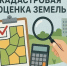 Государственная кадастровая оценка земельных участков - Поназыревcкий район