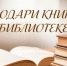 Подари книгу библиотеке! - Центральная библиотека
