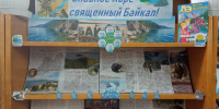 Славное море — священный Байкал - Центральная районная библиотека