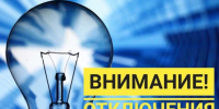 ПЛАНОВЫЕ ОТКЛЮЧЕНИЯ ЭЛЕКТРОЭНЕРГИИ. - Администрация Дубровского района