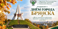 Поздравление жителям Брянщины - Россельхознадзор