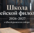 Школа библейской филологии 2026-2027 - Феодоровский собор