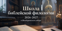 Школа библейской филологии 2026-2027 - Феодоровский собор