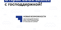 Обучающий проект «Новые возможности» для участников СВО и их семей - Управление соцзащиты населения