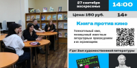 Квиз «Книга против кино» - Детско-юношеская библиотека