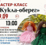 Мастер класс «Кукла оберег» - Научная библиотека им. В.Г. Белинского