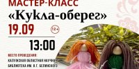 Мастер класс «Кукла оберег» - Научная библиотека им. В.Г. Белинского