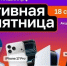 Уже завтра — акция «Активная пятница» - Газета Наша жизнь