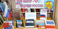 Мой выбор – будущее России - Библиотека для детей и юношества