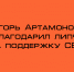 Игорь Артамонов поблагодарил липчан за поддержку СВО - Народное слово