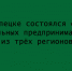 Слет социальных предпринимателей трех регионов прошел в Липецке - Народное слово
