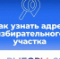 Как узнать свой избирательный участок - Единая Россия