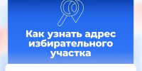 Как узнать свой избирательный участок - Единая Россия