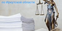 В Иркутске судебные приставы взыскали с производителя модульных зданий более 44 млн рублей - УФССП