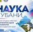 Информационный постер «Наука Кубани», призывающий следить за событиями Десятилетия науки и технологий в Краснодарском крае и сочетающий символику региона, научные атрибуты и панораму местности. - Министерство образования и науки