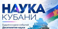 Информационный постер «Наука Кубани», призывающий следить за событиями Десятилетия науки и технологий в Краснодарском крае и сочетающий символику региона, научные атрибуты и панораму местности. - Министерство образования и науки