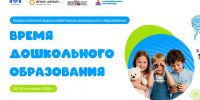 Всероссийский форум «Время дошкольного образования» - Администрация г. Рубцовск