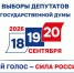 18, 19 и 20 сентября, в нашей стране пройдут выборы депутатов Государственной Думы РФ девятого созыва. - Советско-Гаванский район
