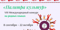 VIII Международный конкурс «Палитра культур»: покажи богатство традиций своего народа! - Правительство Новгородской области