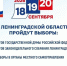 18, 19 и 20 сентября — не просто даты в календаре - Комитет по молодежной политике