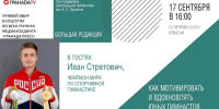 Чемпион мира расскажет, как мотивировать юных гимнастов - Южноуральская панорама