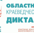 В Северодвинске пройдёт областной краеведческий диктант. - Администрация г. Северодвинска