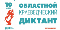 В Северодвинске пройдёт областной краеведческий диктант. - Администрация г. Северодвинска