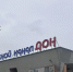 Капремонт спорткомплекса на гребном канале „Дон“ в Ростове: замена крыши и обновление инфраструктуры за 45,4 млн рублей - Ростов161