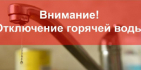 В северной части Рубцовска произошло отключение горячего водоснабжения - Rubtsovsk.Info
