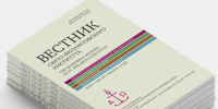 Вышел 59-й выпуск «Вестника Свято-Филаретовского института - СФИ