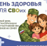 В Челябинске вновь пройдет «День здоровья для СВОих» - Администрация г. Челябинск