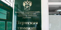 Пермская таможня - Новый Компаньон