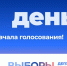 До выборов в Госдуму РФ остался один день! - Единая Россия