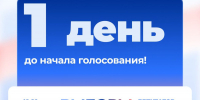 До выборов в Госдуму РФ остался один день! - Единая Россия