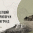 Крепость Тронгзунд в Высоцке ждёт новые идеи для развития - Газета Выборг