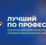 Конкурс «Лучший по профессии» спецноминация «Второй старт». - Бабаевский муниципальный округ
