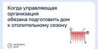 Когда управляющая организация обязана подготовить дом к отопительному сезону? - Куженерский муниципальный район