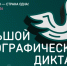 Смолян приглашают написать Большой этнографический диктант - Смоленская газета
