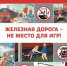Уступи дорогу поездам! Ваша безопасность – превыше всего! - Администрация Туймазинского района
