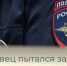 Балаковец пытался задушить бывшую супругу - Балаковские вести