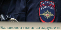 Балаковец пытался задушить бывшую супругу - Балаковские вести