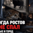 Ночь, когда Ростов снова не спал: люди, животные и город под звуки ПВО - Bloknot-Rostov.Ru