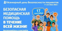 17.09.2026 | Всемирный день безопасности пациентов: как защитить себя при оказании медицинской помощи - Главное управление по архивному делу