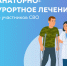 Информация о порядке организации выдачи  сертификатов и организации очереди на санаторно-курортное лечение участников специальной военной операции - Вадинский район