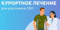 Информация о порядке организации выдачи  сертификатов и организации очереди на санаторно-курортное лечение участников специальной военной операции - Вадинский район
