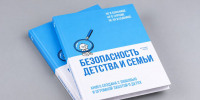 В России вышла книга о безопасности детей в цифровой и повседневной среде - Вести Подмосковья