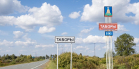 Хотя Таборы и на краю Свердловской области, дороги тут хорошие | Источник: Владислав Лоншаков / E1.RU - 29.Ru