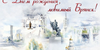 День города Брянска 17 Сентября - Кардиодиспансер